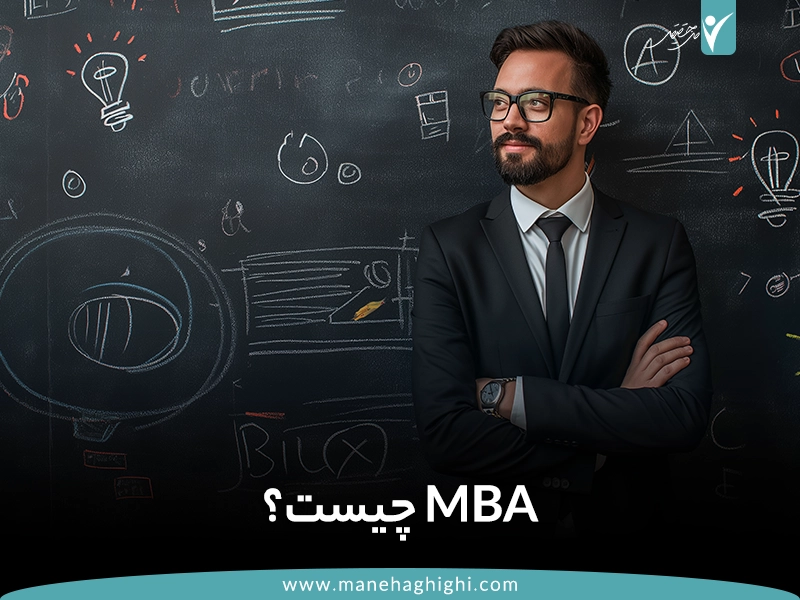 MBA چیست؟ + [بهترین گرایش MBA]