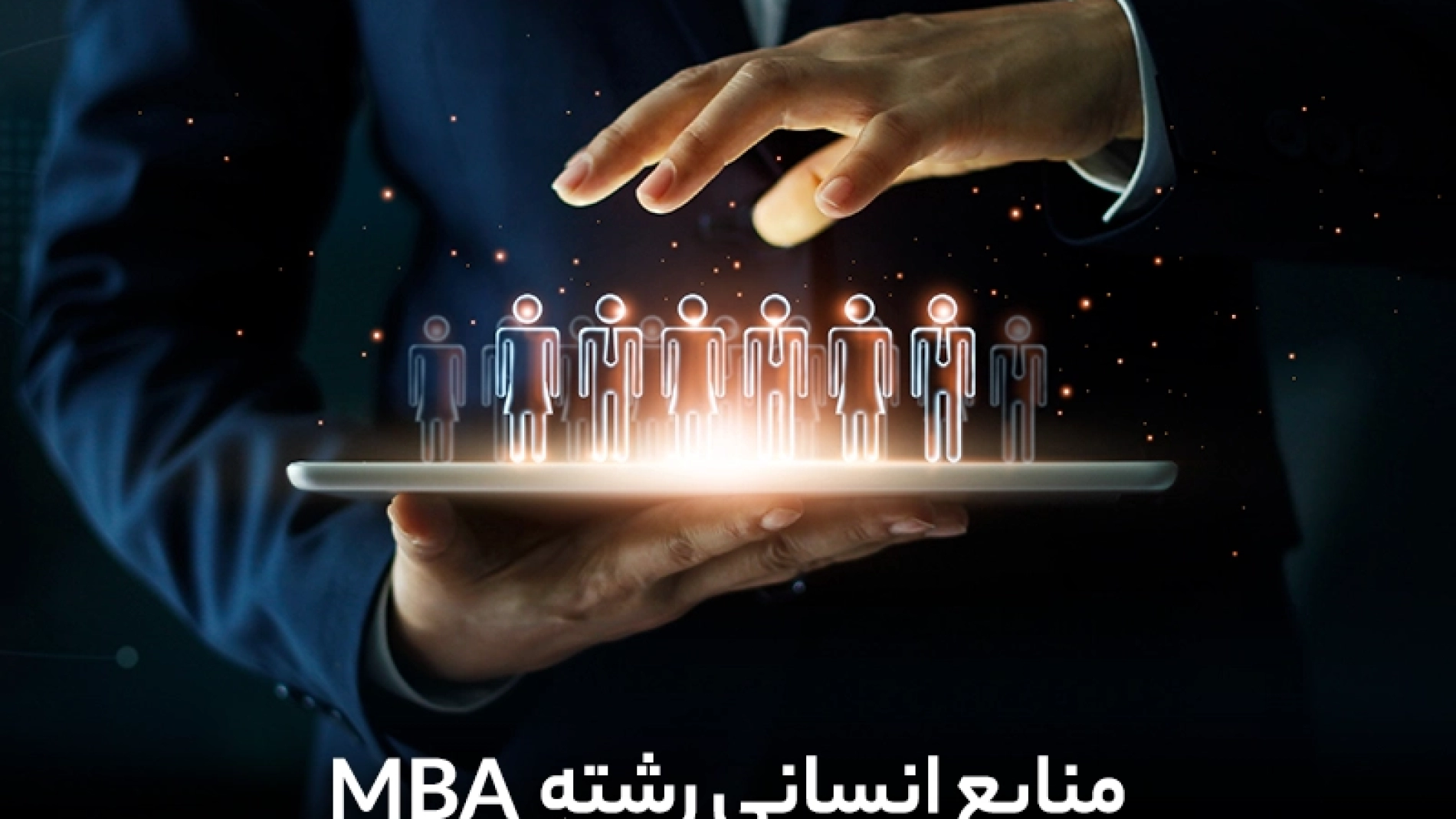 گرایش منابع انسانی در رشته MBA | منابع انسانی | رشته MBA