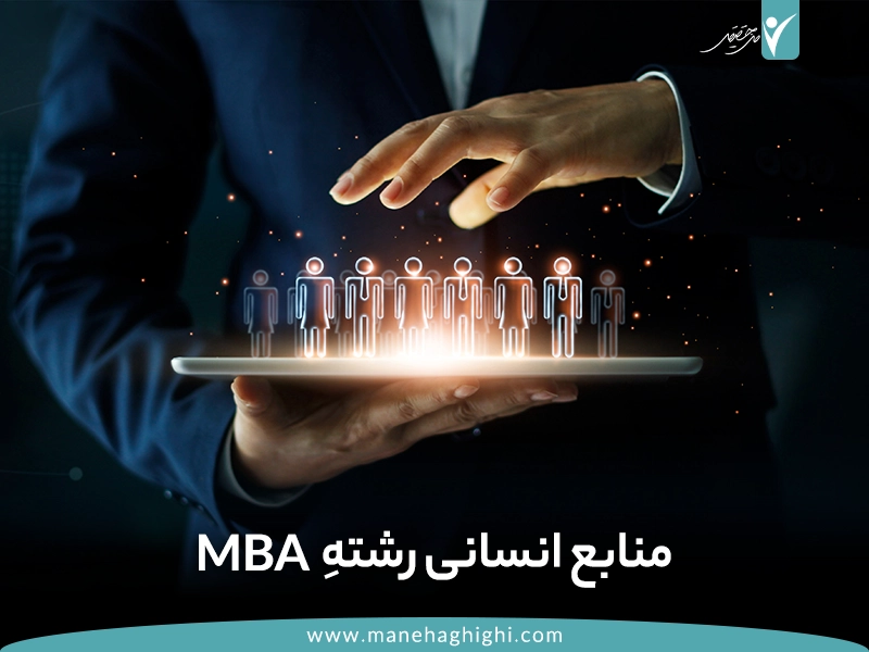 گرایش منابع انسانی در رشته MBA | منابع انسانی | رشته MBA