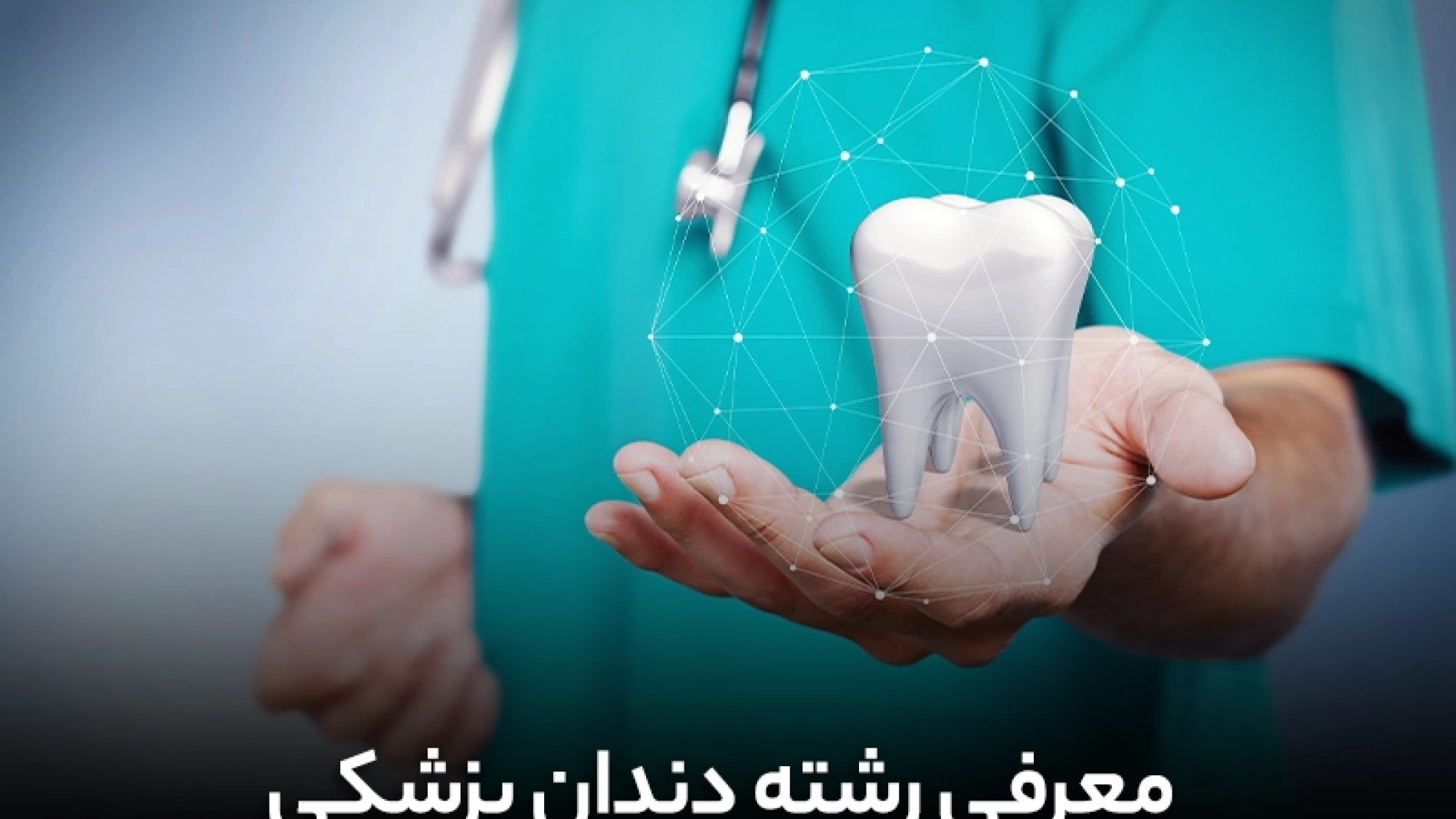 معرفی رشته دندانپزشکی | رشته دندانپزشکی | رشته دندانپزشکی | دندانپزشکی