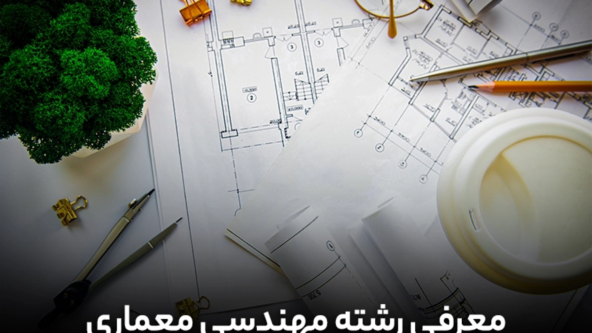 معرفی رشته مهندسی معماری | [مهارت‌ها+فرصت شغلی] | مهندسی معماری | مهارت های مهندسی معماری