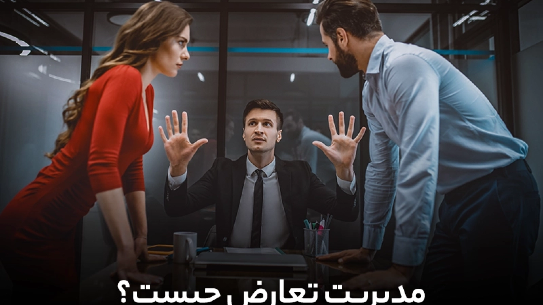 مدیریت تعارض چیست؟ | فراز قورچیان | من حقیقی