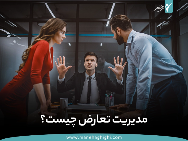 مدیریت تعارض چیست؟ | فراز قورچیان | من حقیقی