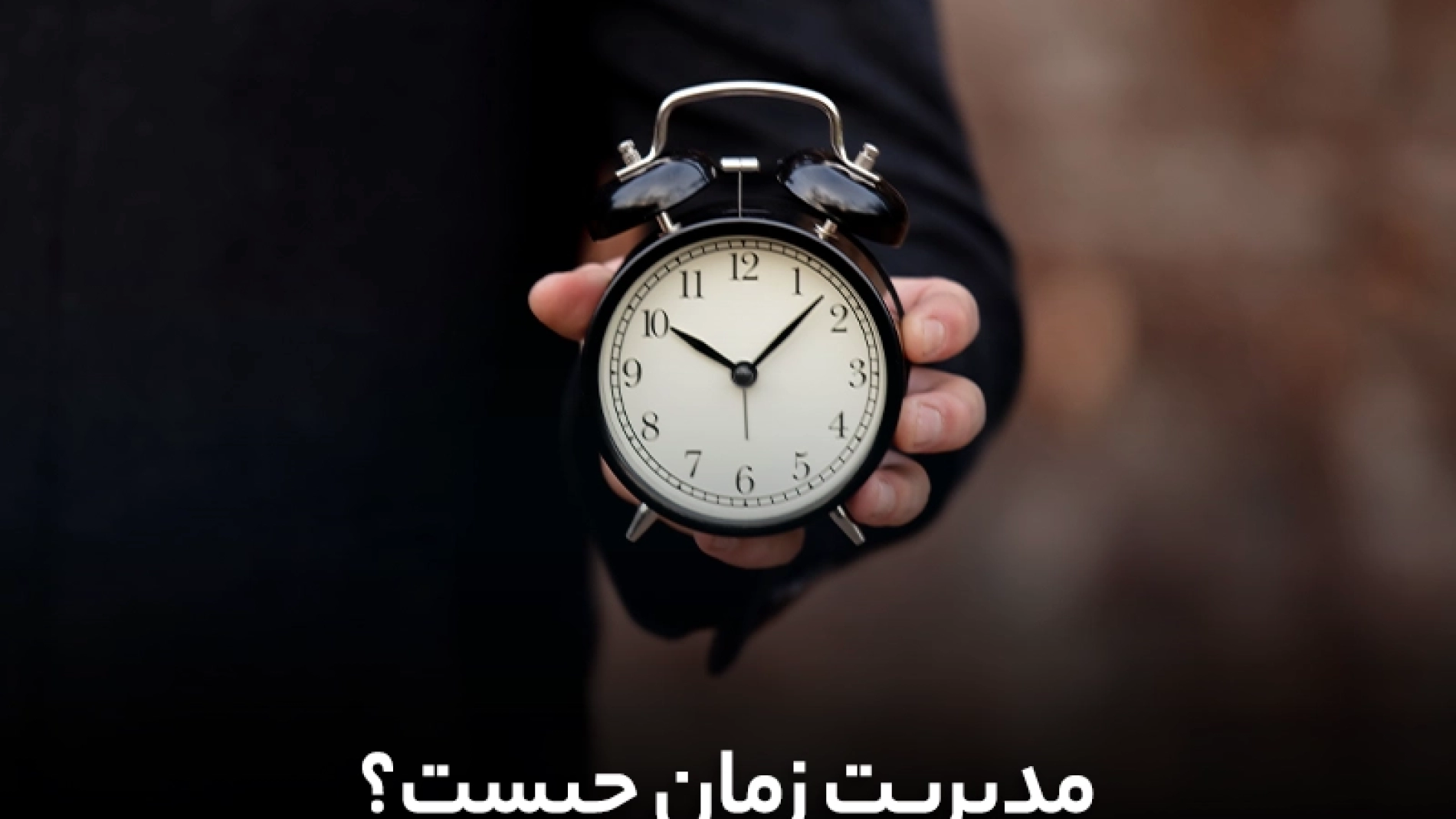 مدیریت زمان چیست؟ | فراز قورچیان | من حقیقی