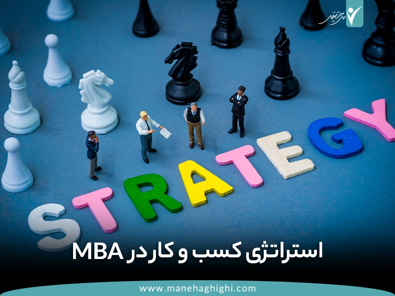 گرایش استراتژی کسب و کار در رشته MBA [+11 فرصت شغلی] | گرایش استراتژی کسب و کار در رشته MBA | استراتژی کسب و کار | رشته MBA