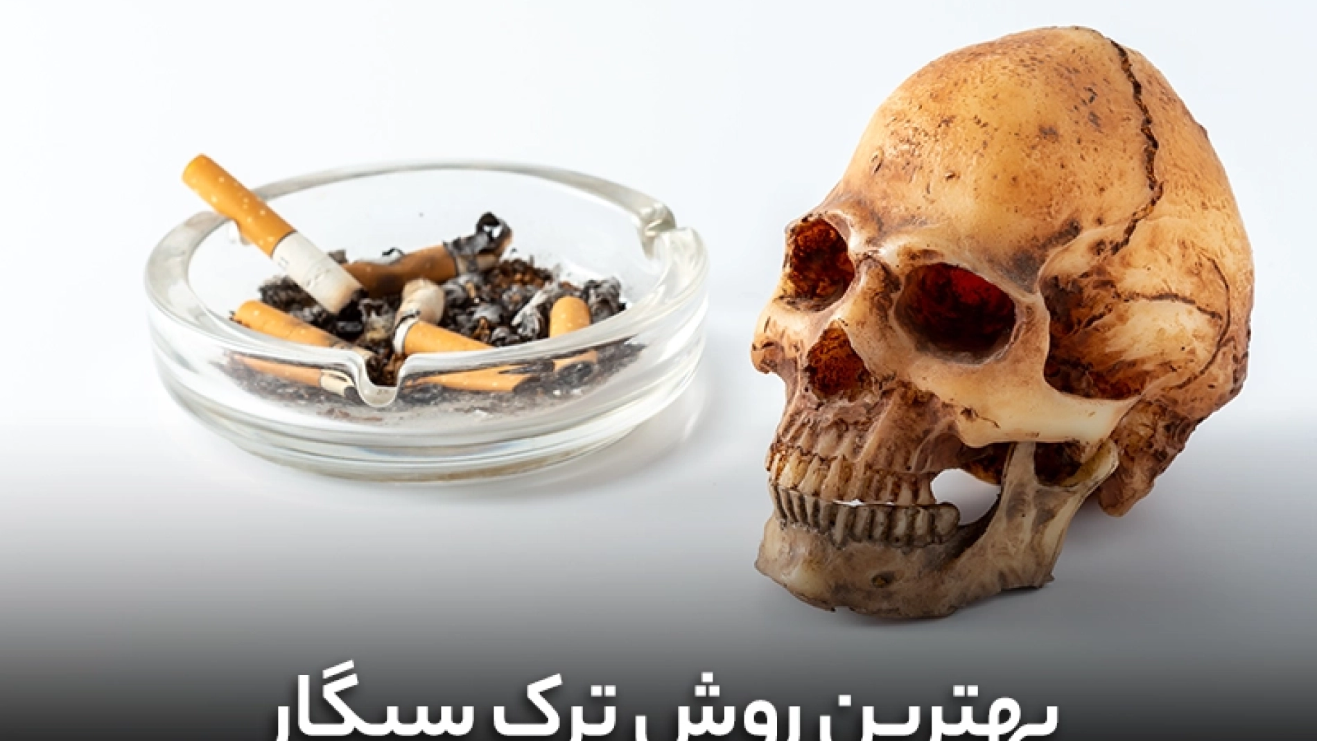 بهترین روش ترک سیگار