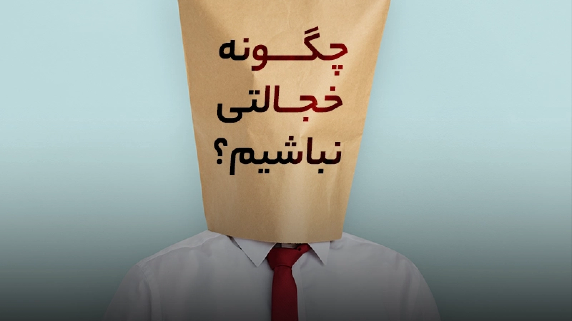 چگونه خجالتی نباشیم؟