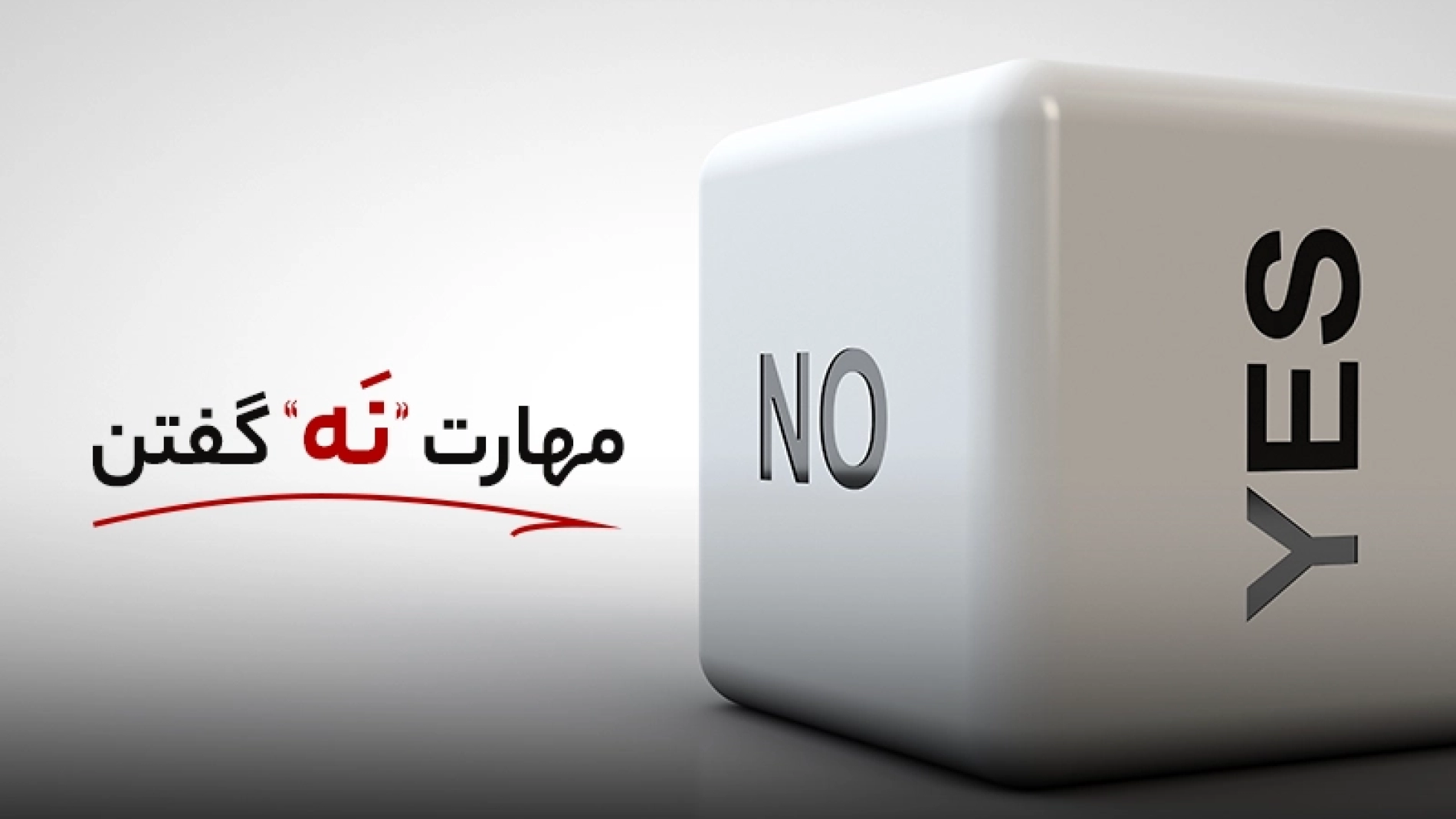تقویت مهارت نه گفتن | چگونه نه بگوییم؟