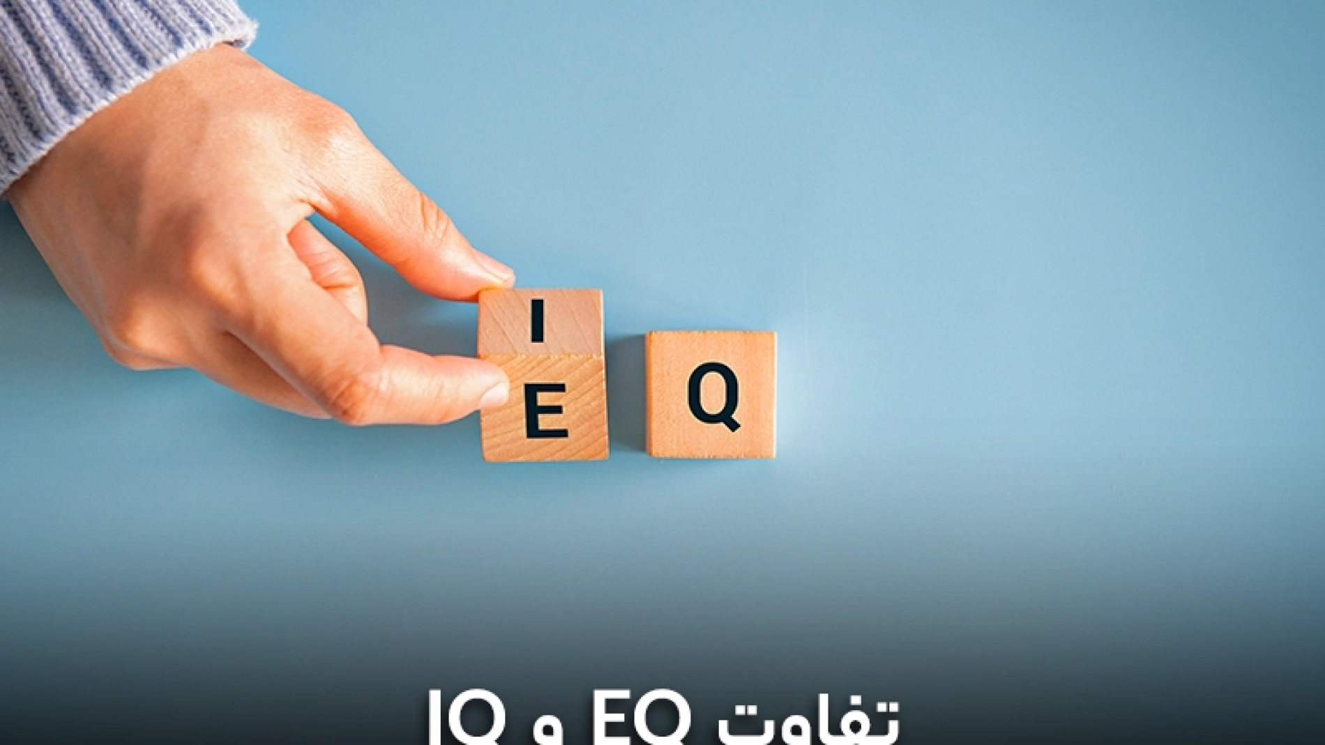 Blog_KhodShenasi_Tafavot EQ va IQ 00-01