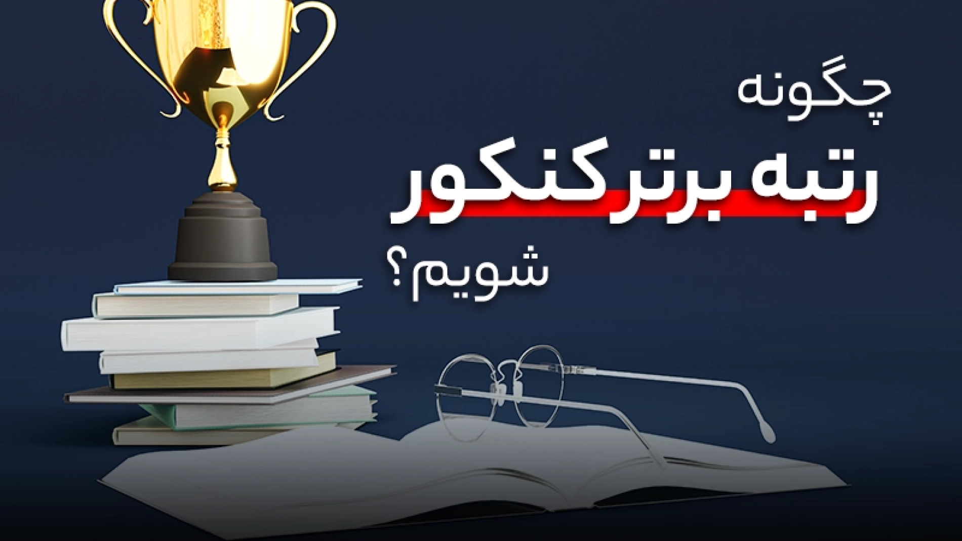 چگونه رتبه برتر کنکور شویم؟