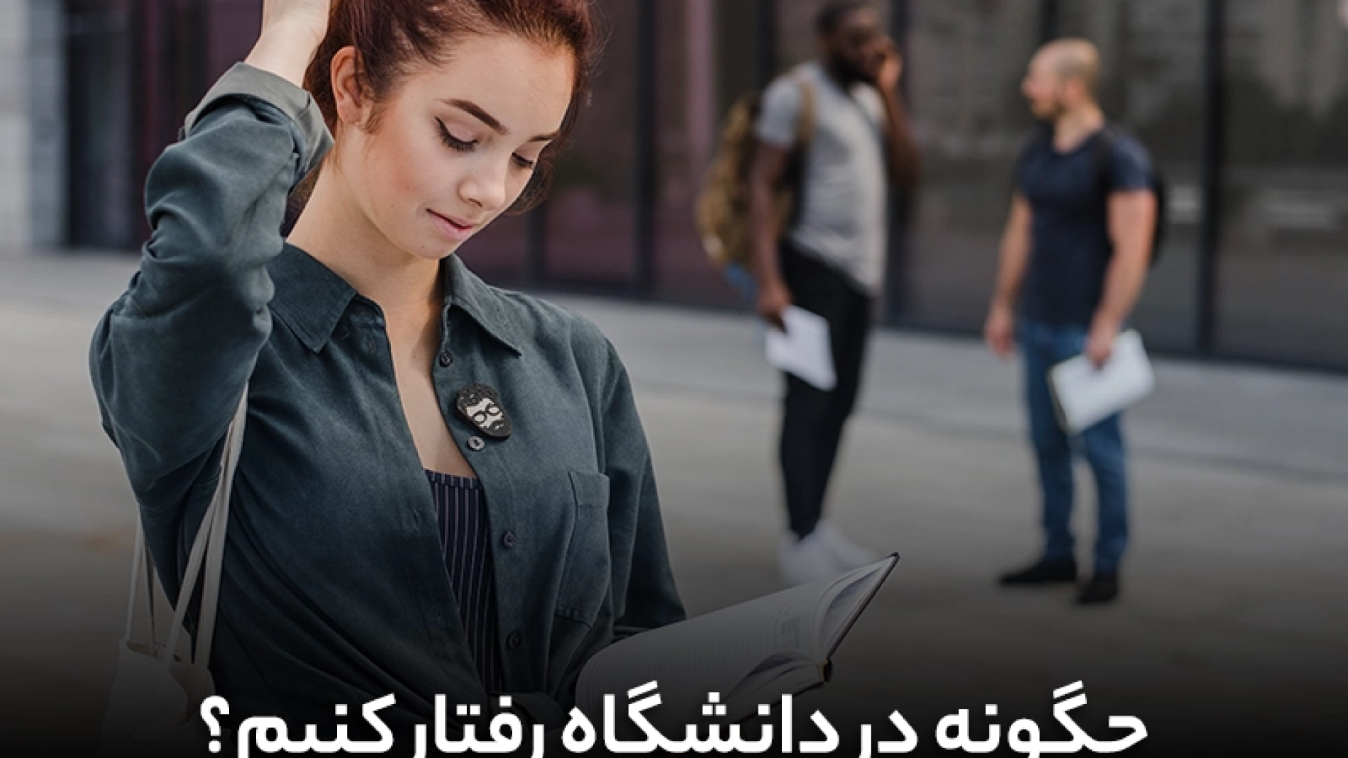 چگونه در دانشگاه رفتار کنیم؟[آداب معاشرت در دانشگاه] | رفتار در دانشگاه | اخلاق در دانشگاه