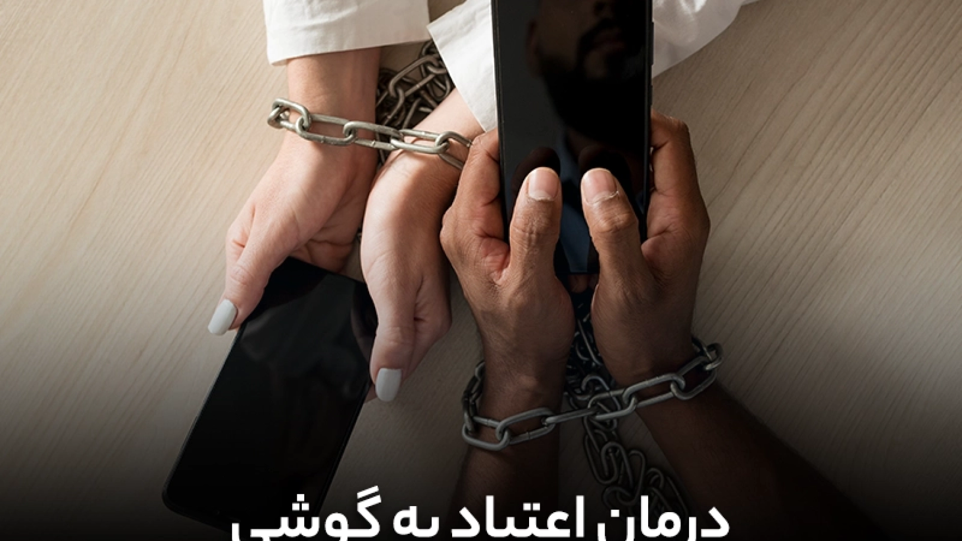 درمان اعتیاد به گوشی[+5 روش برای ترک گوشی] | اعتیاد به گوشی | درمان اعتیاد به گوشی | ترک اعتیاد به گوشی | ترک گوشی
