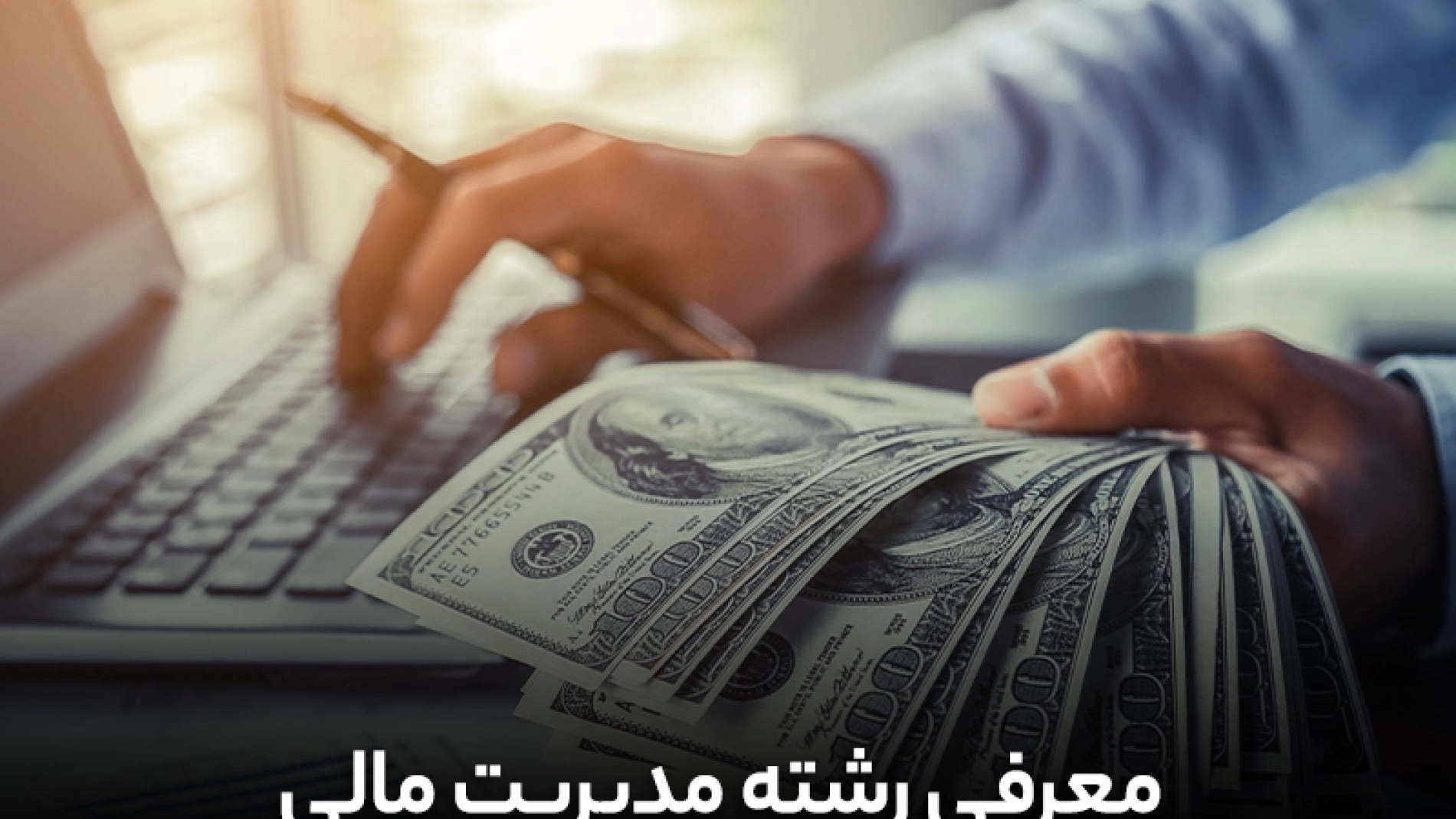 معرفی رشته مدیریت مالی[+گرایش‌ها، فرصت‌های شغلی و دروس]