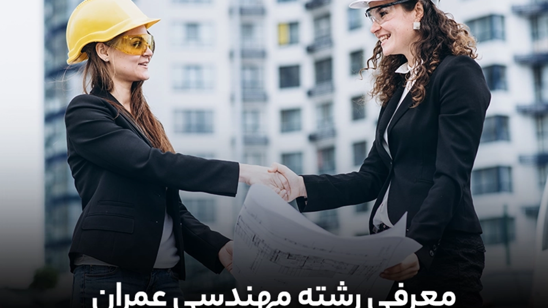 معرفی رشته مهندسی عمران