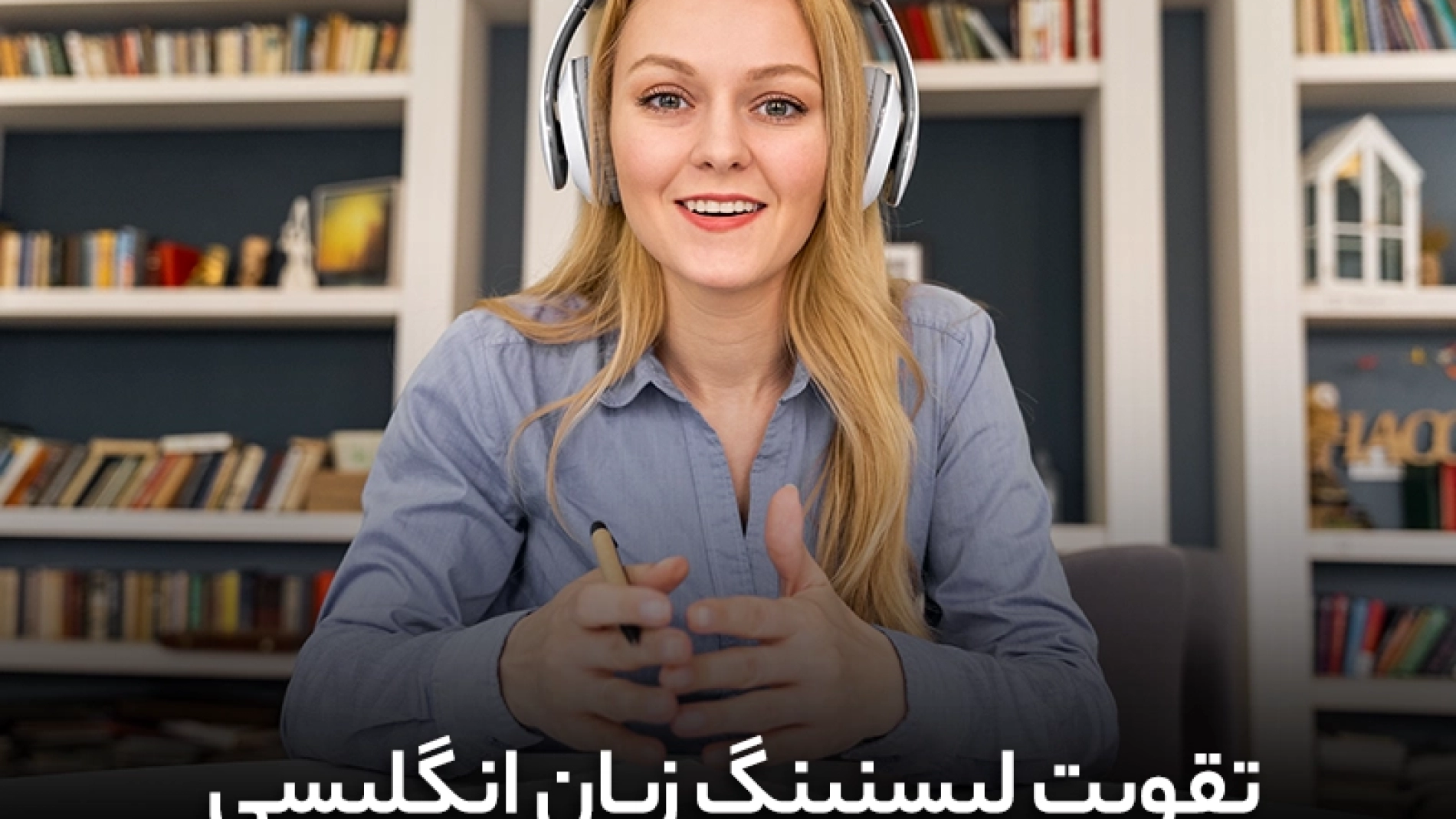 12 روش تقویت لیسنینگ زبان انگلیسی | بهبود لیسنینگ | لیسنینگ زبان یعنی چه | تقویت لیسنینگ | لیسنینگ زبان انگلیسی | listening | improve english listening skill
