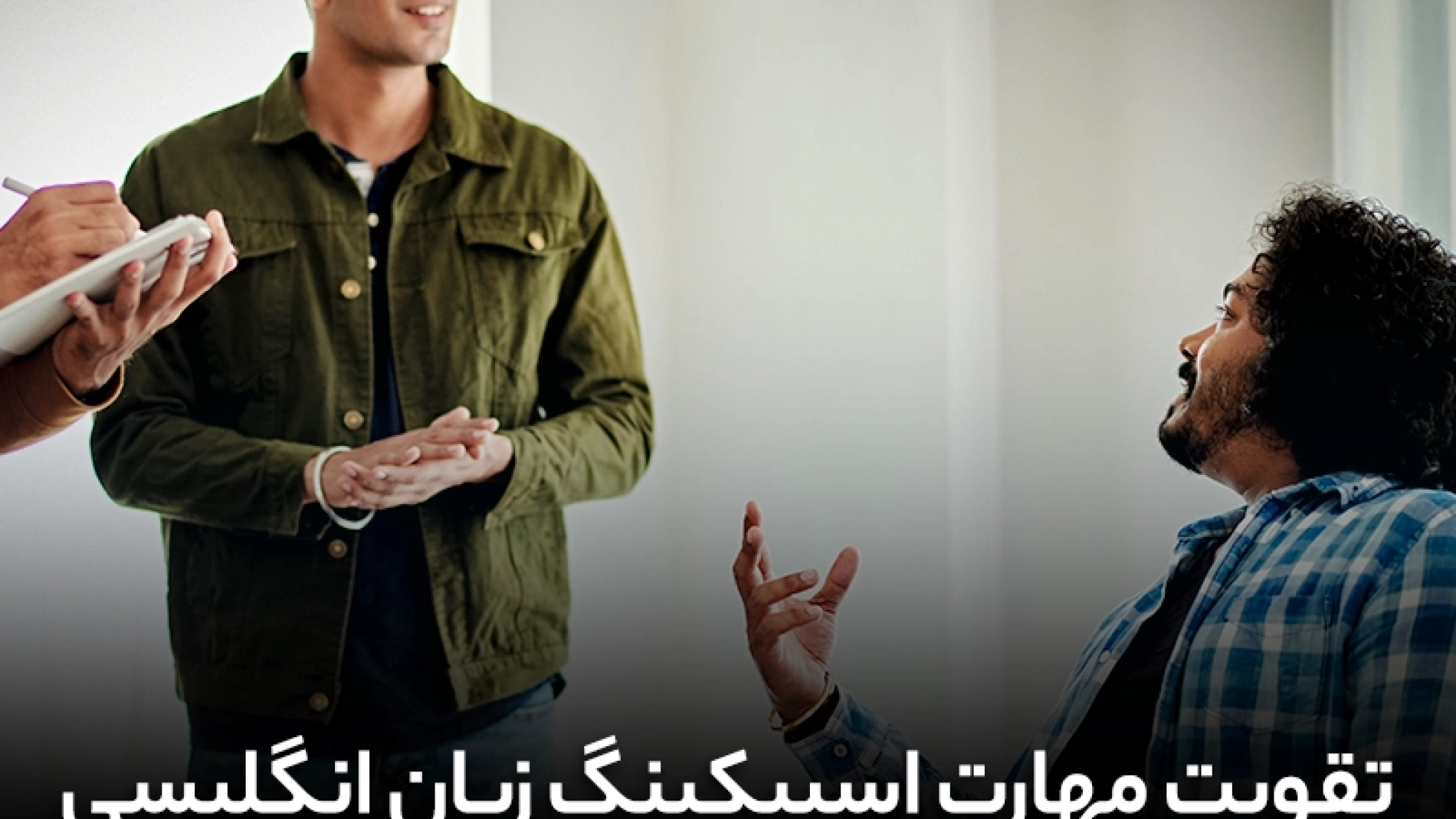 تقویت مهارت اسپیکینگ زبان انگلیسی