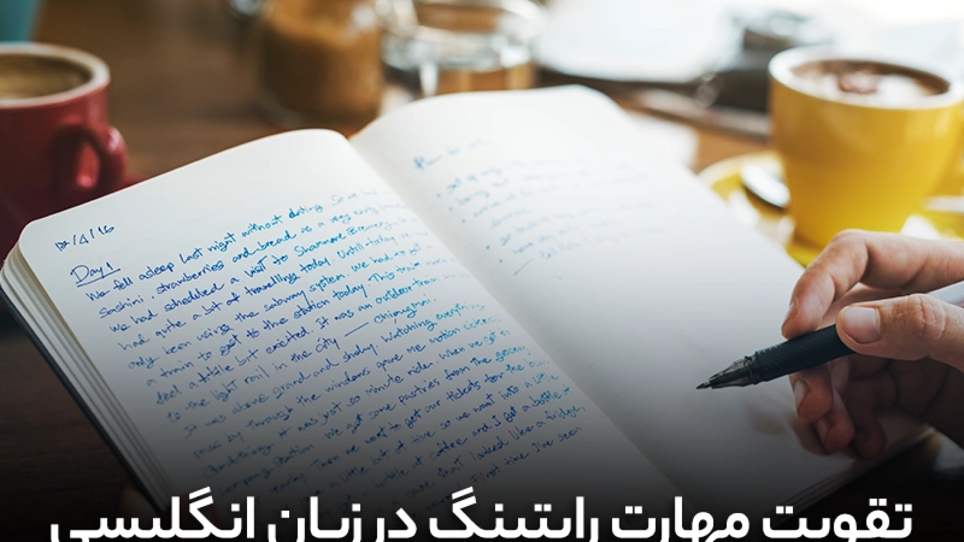 تقویت رایتینگ زبان انگلیسی+ 15 روش شگفت انگیز