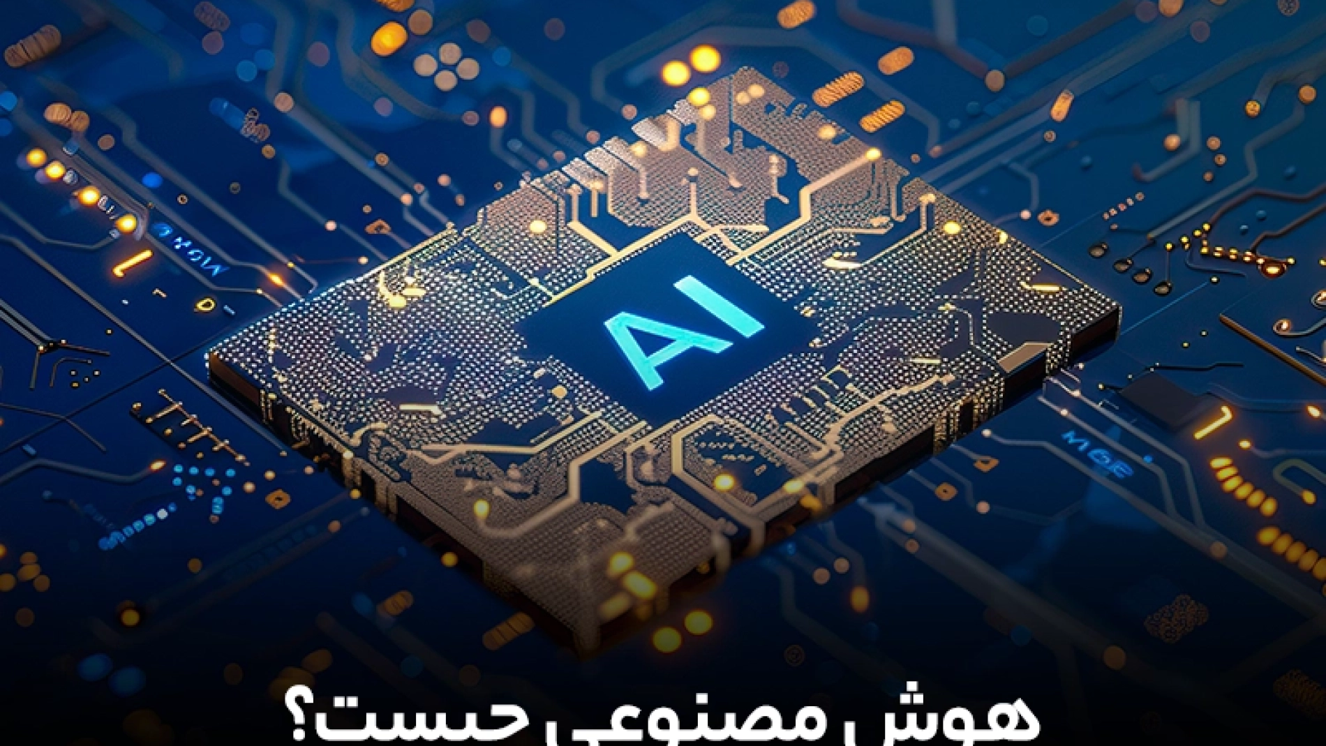 هوش مصنوعی چیست