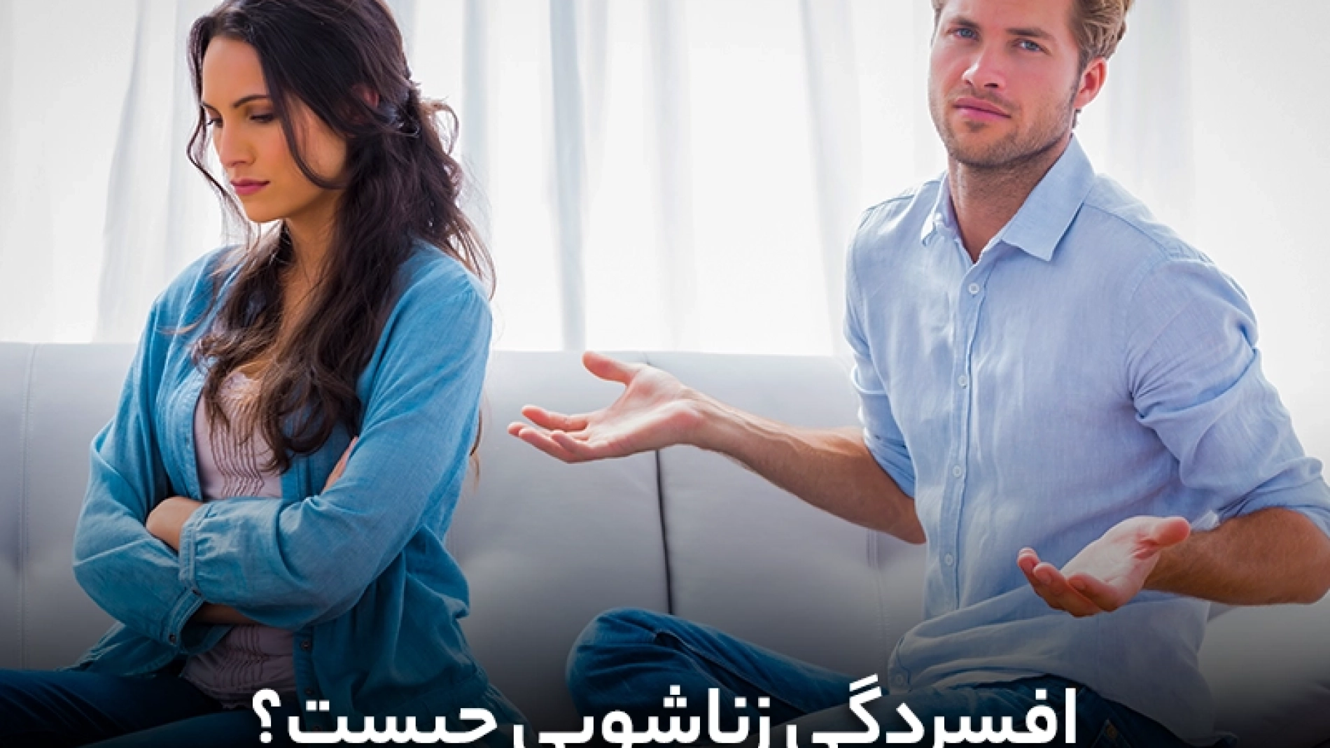 افسردگی در رابطه زناشویی چیست