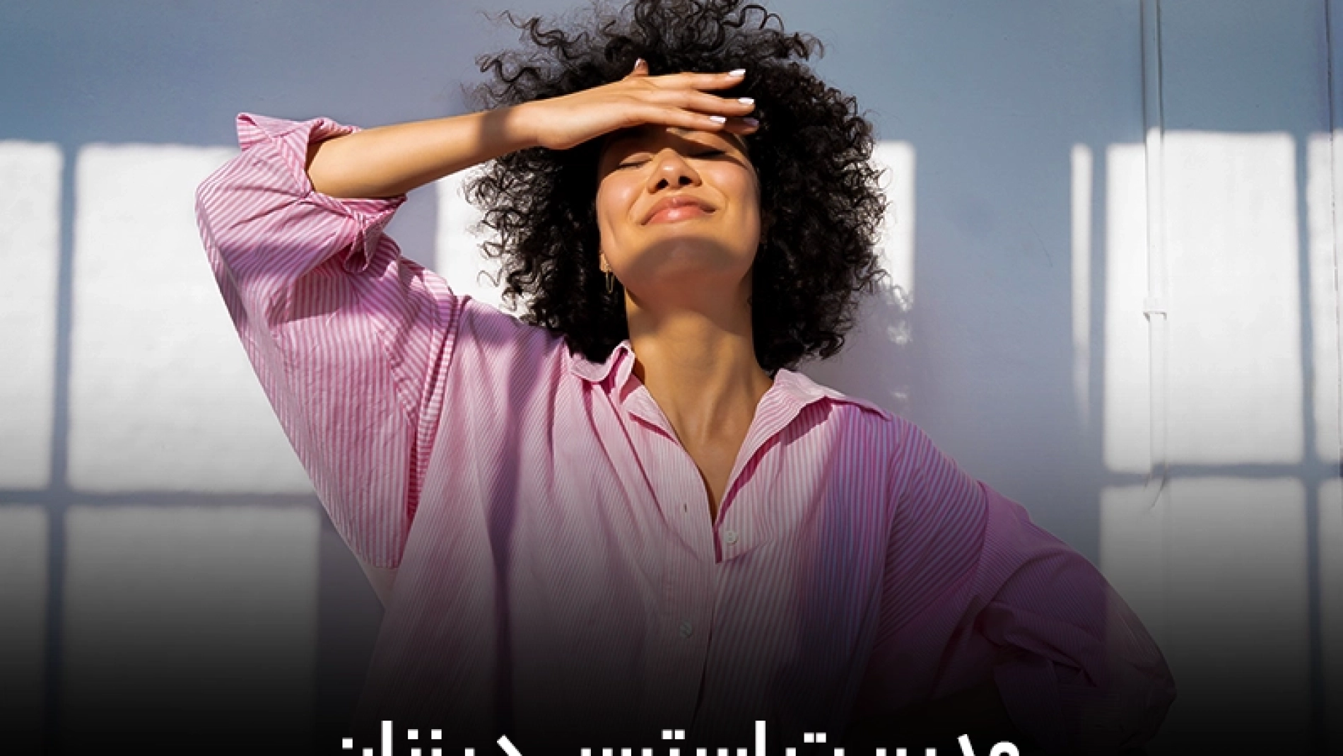 مدیریت استرس در زنان