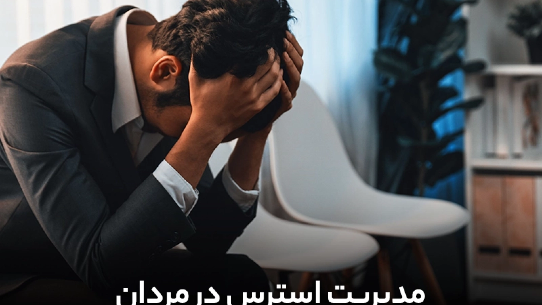 روش‌های مدیریت استرس در مردان