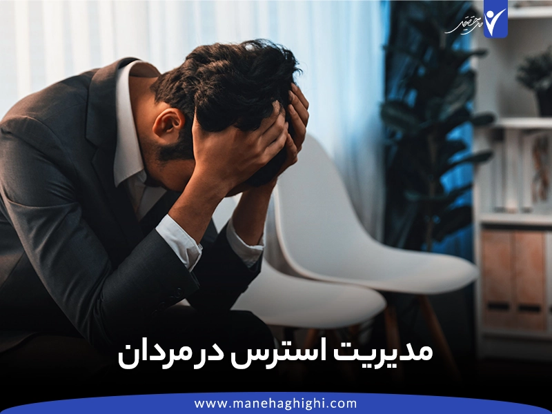 روش‌های مدیریت استرس در مردان