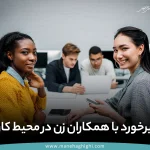 7 روش برخورد با همکاران زن در محیط کار چگونه باید باشد؟