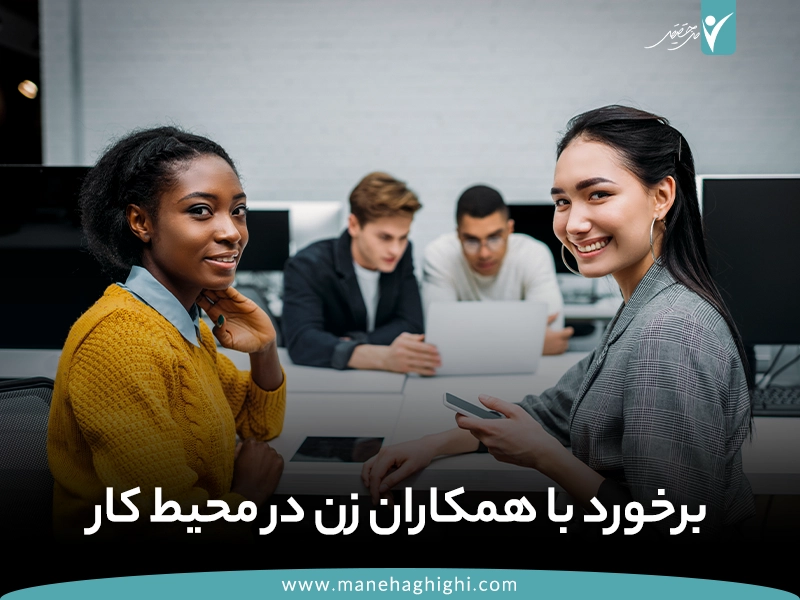 روش برخورد با همکاران زن در محیط کار