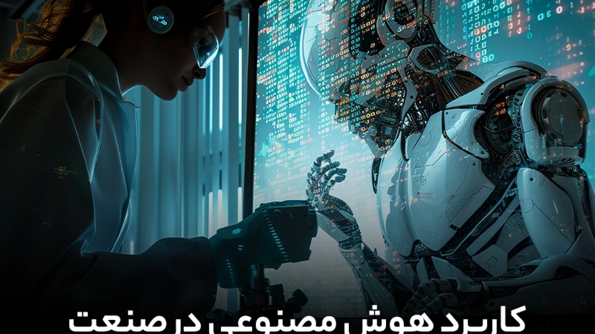 کاربرد هوش مصنوعی در صنعت