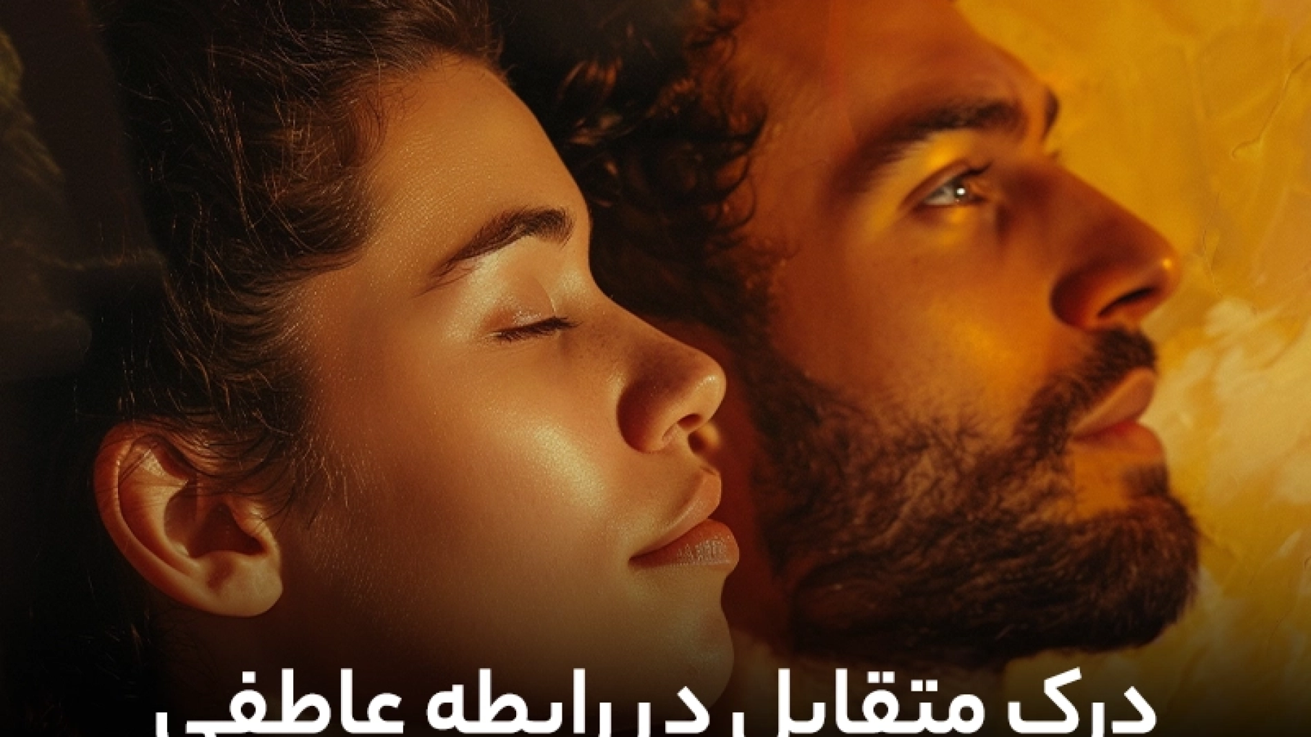 درک متقابل در رابطه زناشویی