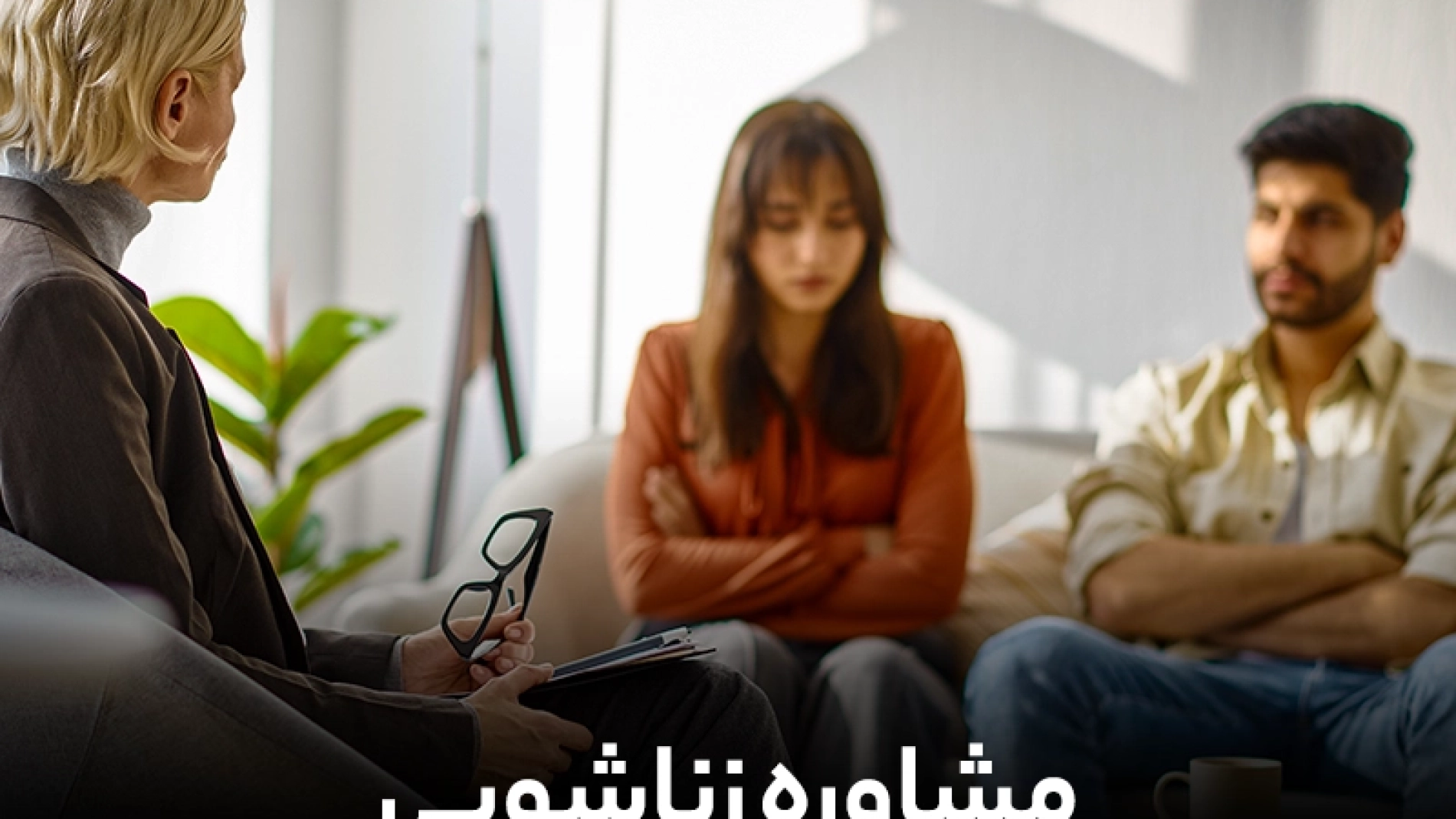 مشاوره زناشویی