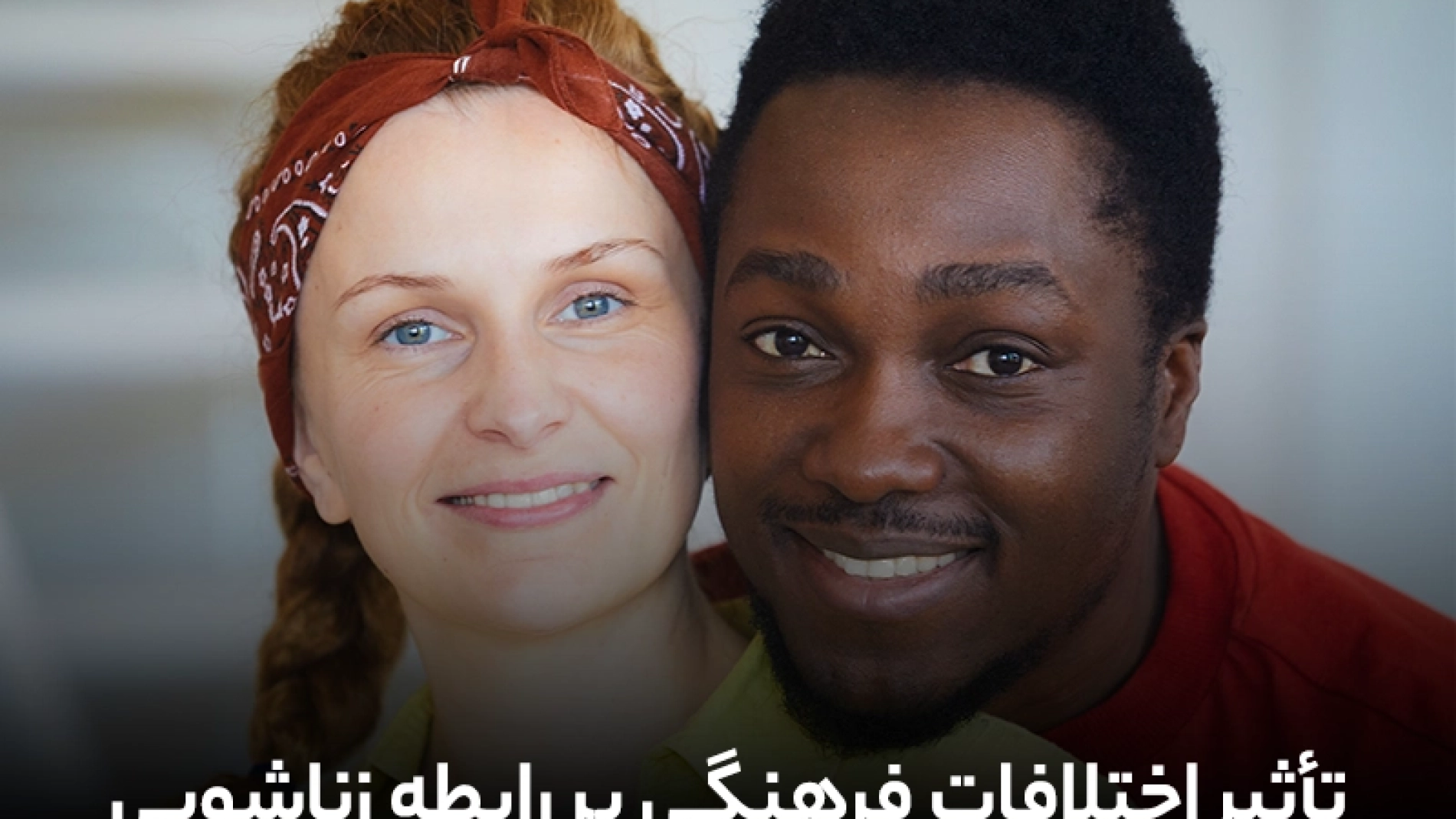 تأثیر اختلاف فرهنگی بر رابطه زناشویی